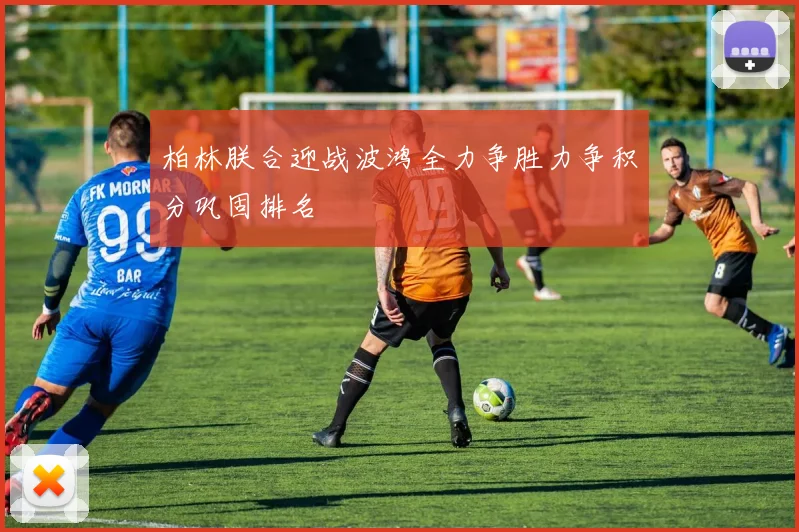 柏林朕合迎战波鸿全力争胜力争积分巩固排名