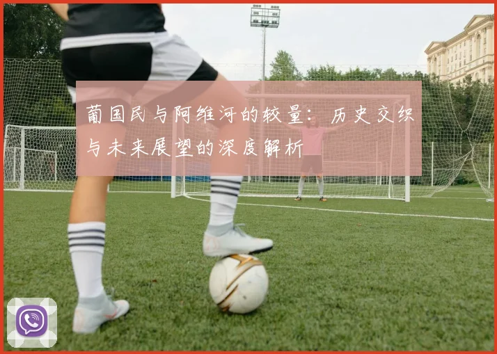 葡国民与阿维河的较量：历史交织与未来展望的深度解析