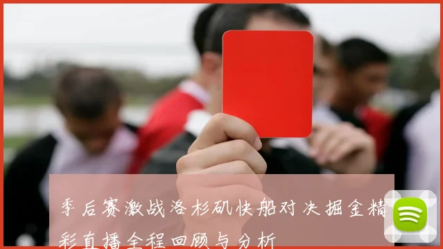 季后赛激战洛杉矶快船对决掘金精彩直播全程回顾与分析