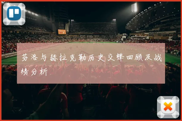 芬洛与赫拉克勒历史交锋回顾及战绩分析