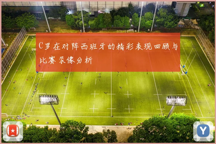 C罗在对阵西班牙的精彩表现回顾与比赛录像分析