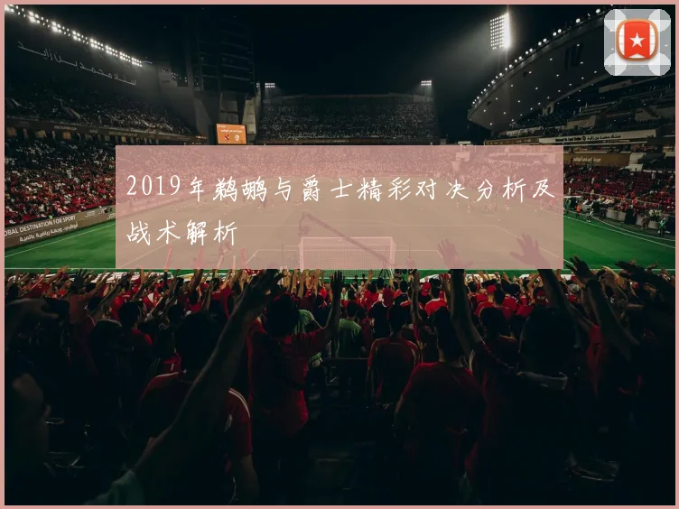 2019年鹈鹕与爵士精彩对决分析及战术解析
